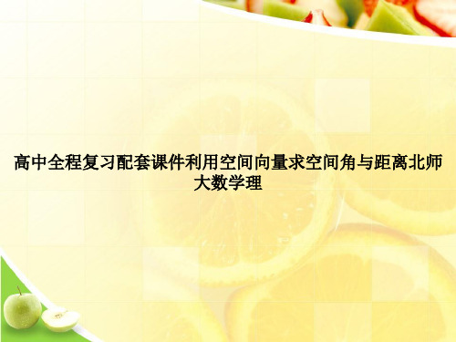 高中全程复习配套课件利用空间向量求空间角与距离北师大数学理ppt文档