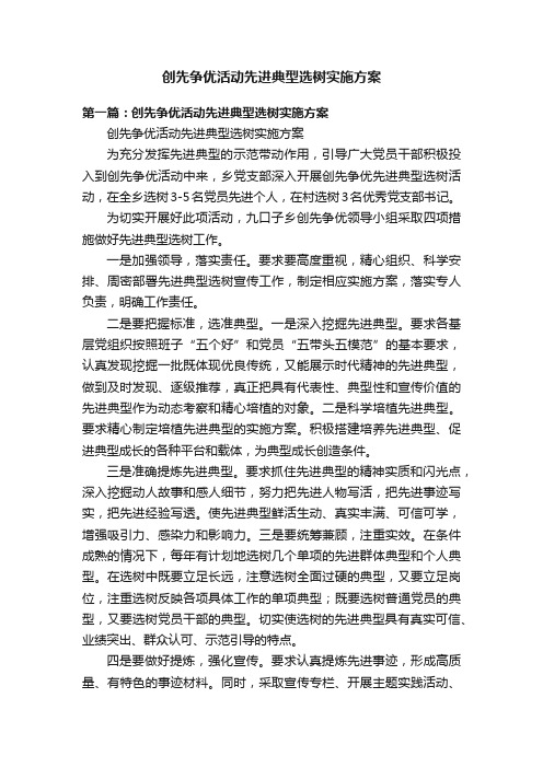 创先争优活动先进典型选树实施方案