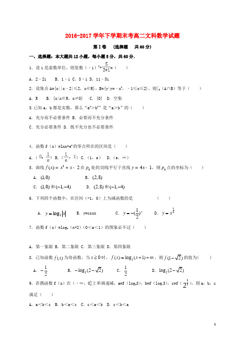 福建省龙海市17学年高二数学下学期期末考试试题文