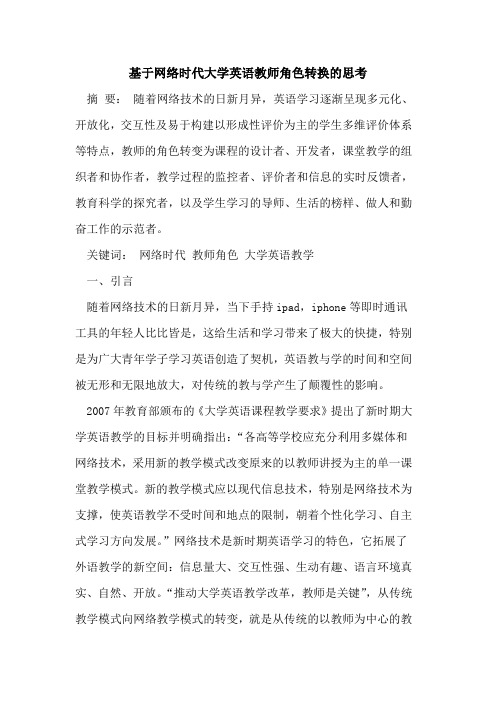 网络时代大学英语教师角色转换思考