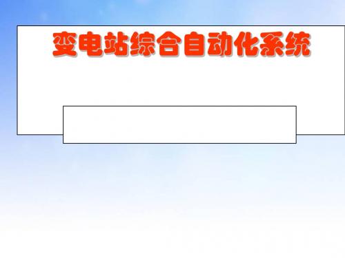变电站综合自动化系统PPT