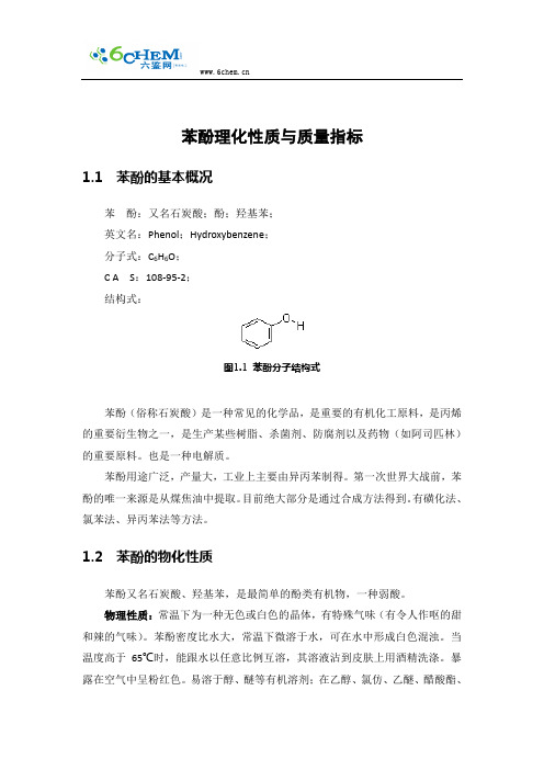 苯酚理化性质与质量指标