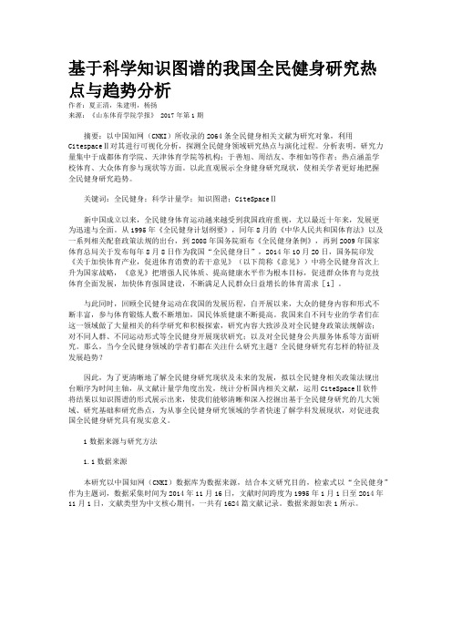 基于科学知识图谱的我国全民健身研究热点与趋势分析