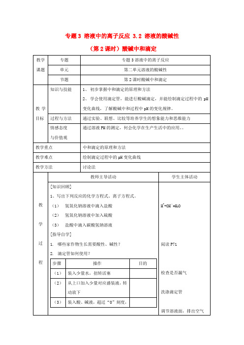 2017年秋高中化学苏教版选修四教案：3.2溶液的酸碱性第2课时酸碱中和滴定