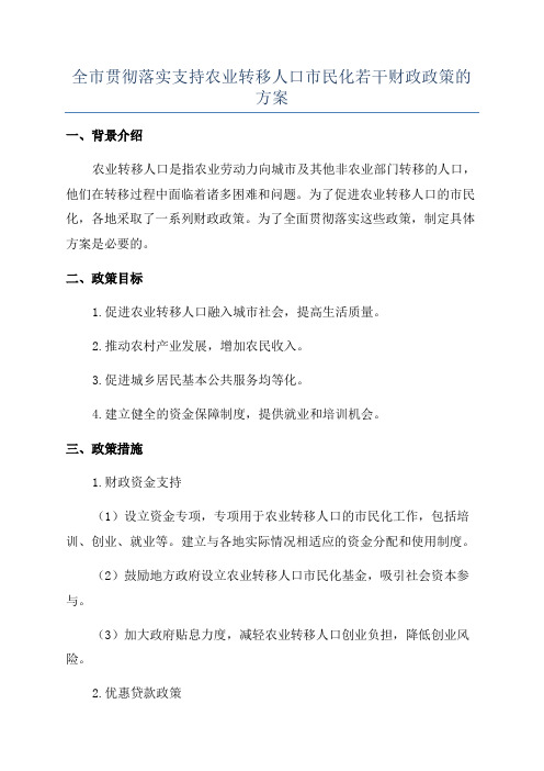 全市贯彻落实支持农业转移人口市民化若干财政政策的方案