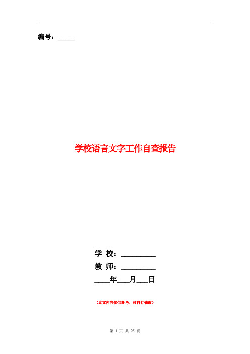 学校语言文字工作自查报告(精选多篇)