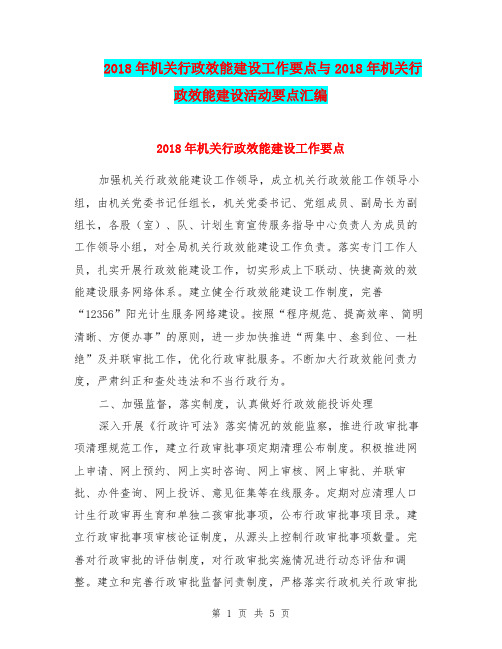 2018年机关行政效能建设工作要点与2018年机关行政效能建设活动要点汇编