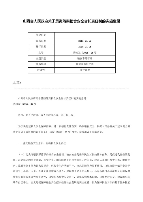 山西省人民政府关于贯彻落实粮食安全省长责任制的实施意见-晋政发〔2015〕26号