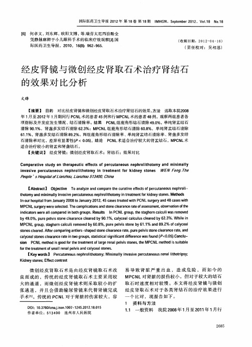 经皮肾镜与微创经皮肾取石术治疗肾结石的效果对比分析