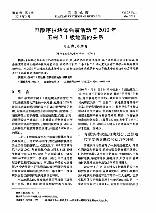 巴颜喀拉块体强震活动与2010年玉树7.1级地震的关系