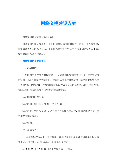 网络文明建设方案