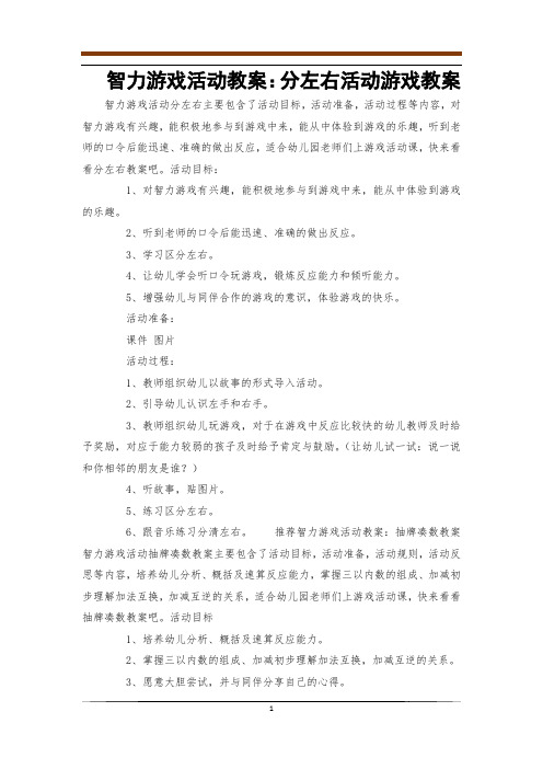 智力游戏活动教案：分左右活动游戏教案_0