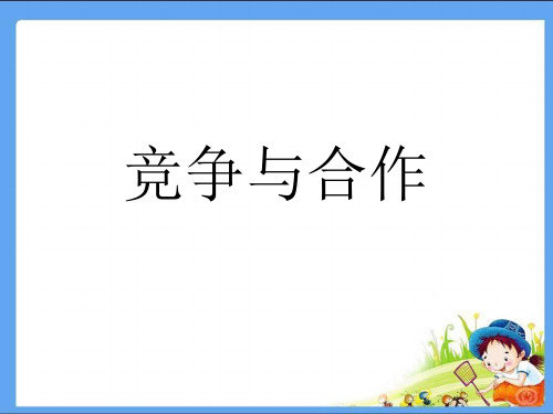 八年级道德与法治(政治)PPT课件竞争与合作