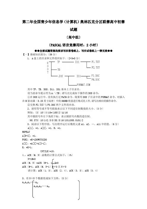 第二年全国青少年信息学(计算机)奥林匹克分区联赛高中初赛试题