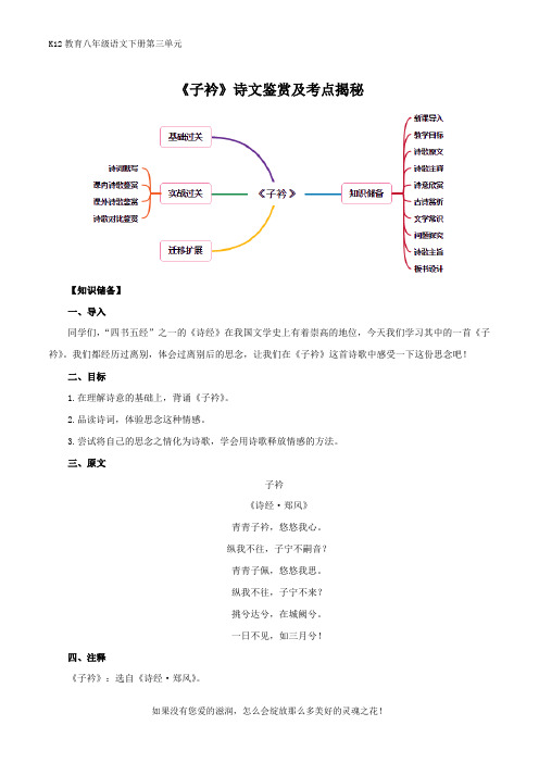 部编版八年级语文下册第三单元《子衿》诗文鉴赏及考点