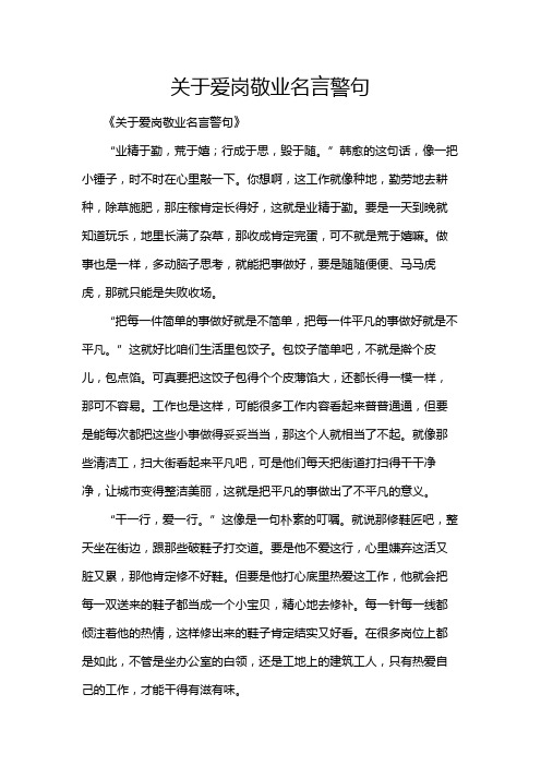 关于爱岗敬业名言警句