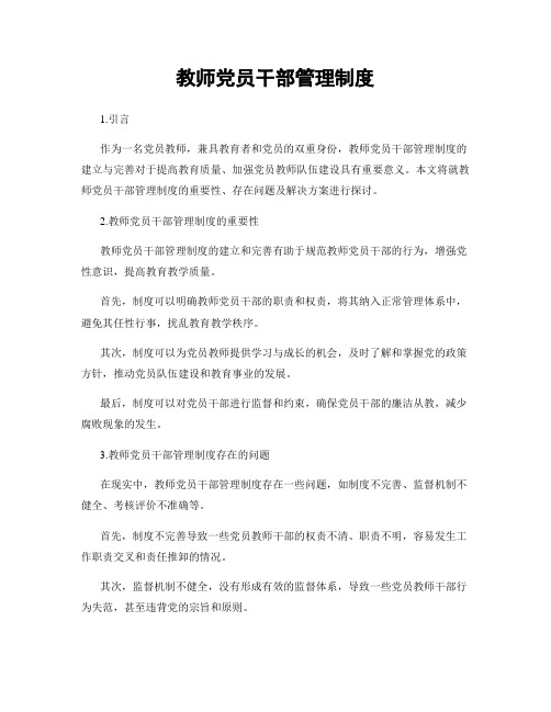 教师党员干部管理制度