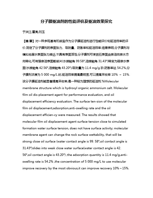 分子膜驱油剂的性能评价及驱油效果探究