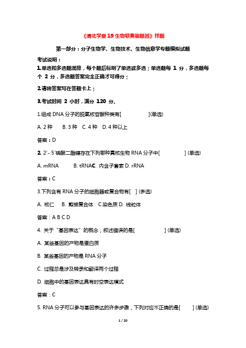 清北学堂19生物联赛刷题班(样题) PDF版含答案