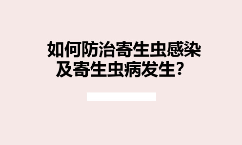 如何防治寄生虫感染及寄生虫病发生？