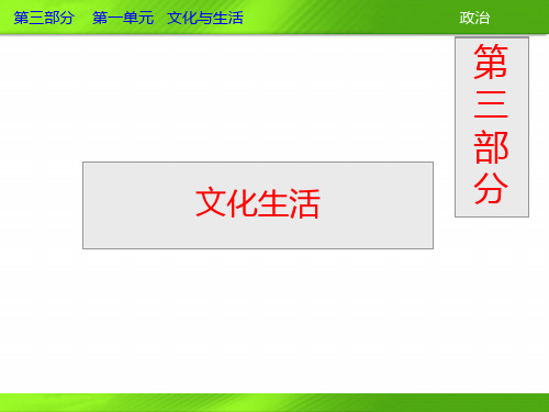 2013届高三政治一轮复习课件:第一课 文化与社会(新人教必修3)