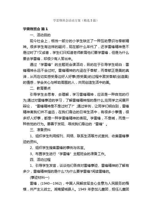 学雷锋班会活动方案（精选5篇）