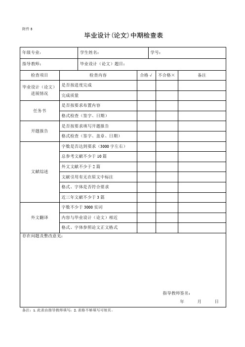 毕业设计论文中期检查表指导教师、学生用