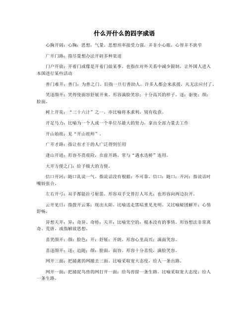 什么开什么的四字成语