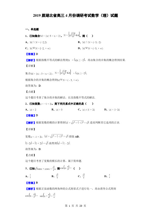 2019届湖北省高三4月份调研考试数学(理)试题(解析版)