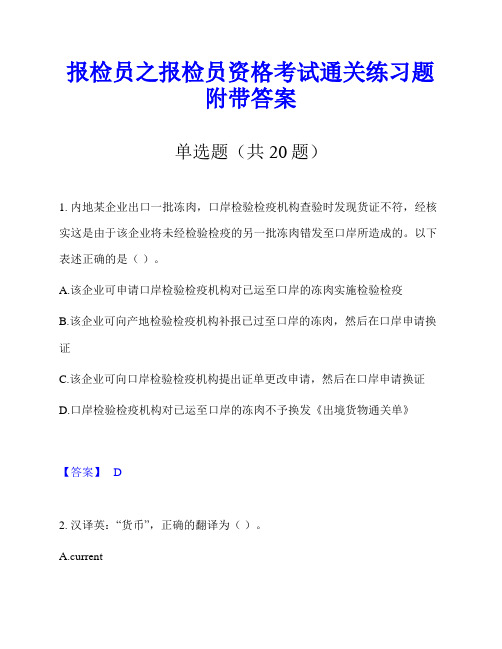 报检员之报检员资格考试通关练习题附带答案