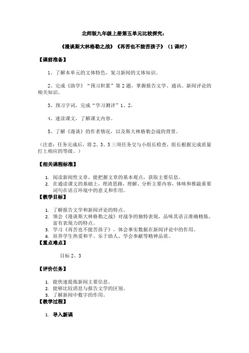 北师版九年级上册第五单元比较探究：《漫谈斯大林格勒之战》《再苦也不能苦孩子》教案