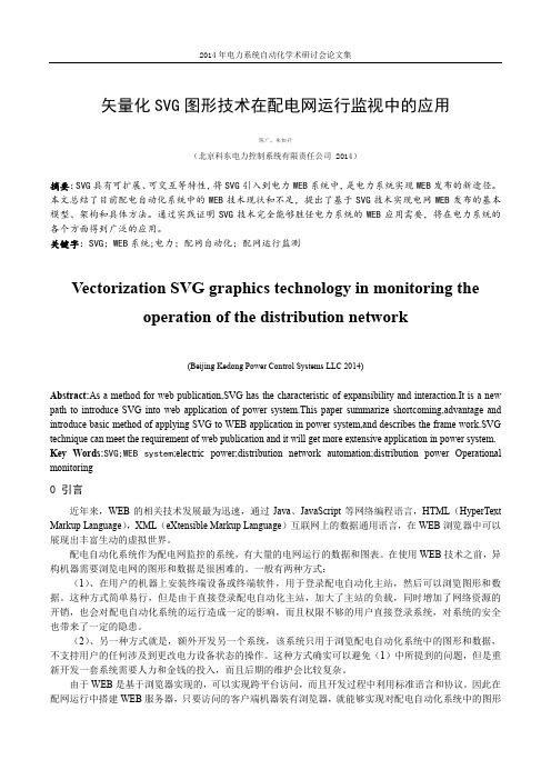 矢量化SVG图形技术在配电网运行监视中的应用