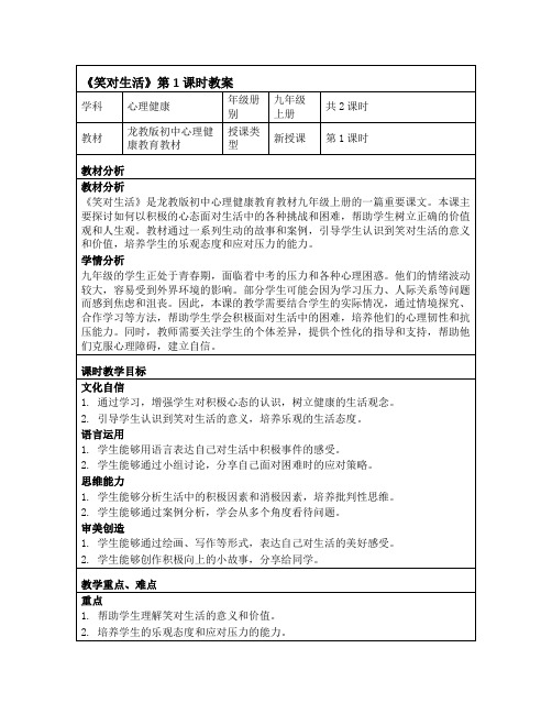 笑对生活教案龙教版初中心理健康九年级上册