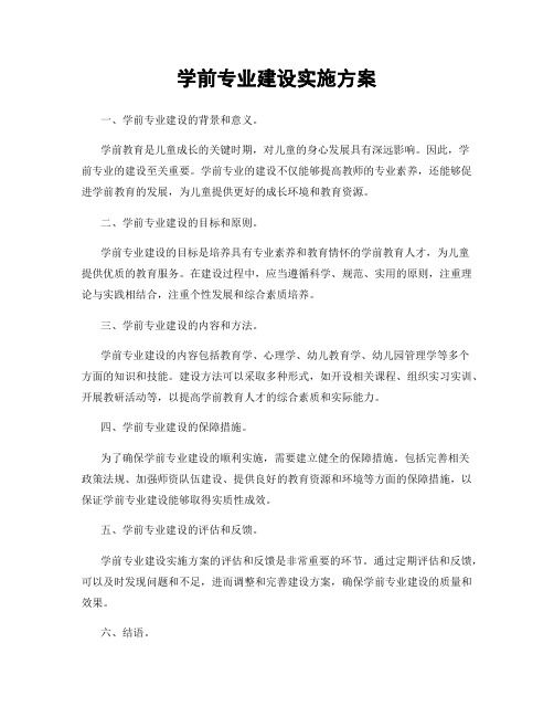 学前专业建设实施方案