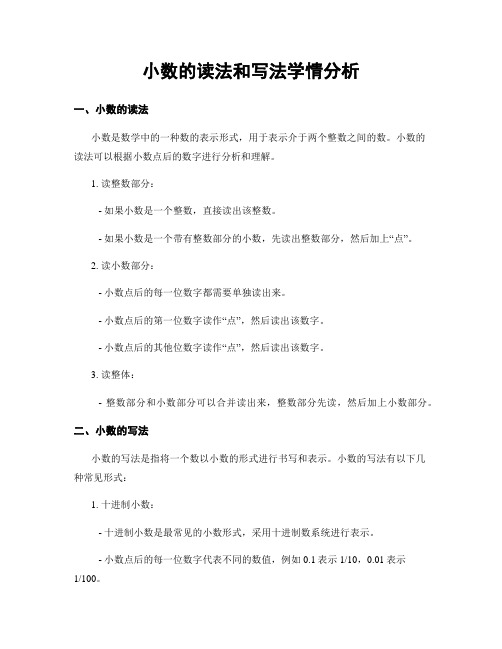 小数的读法和写法学情分析