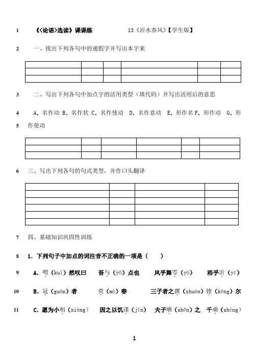 最新《沂水春风》课堂练习