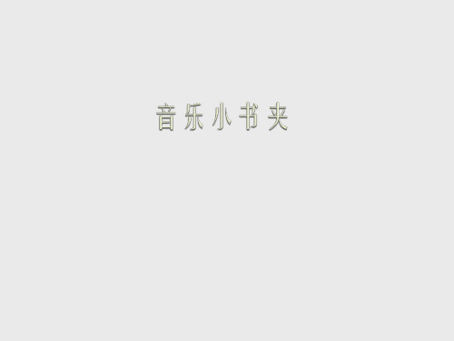 苏少版小学三年级音乐下册(简谱)音乐小书夹_课件1