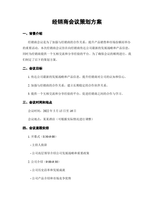 经销商会议策划方案