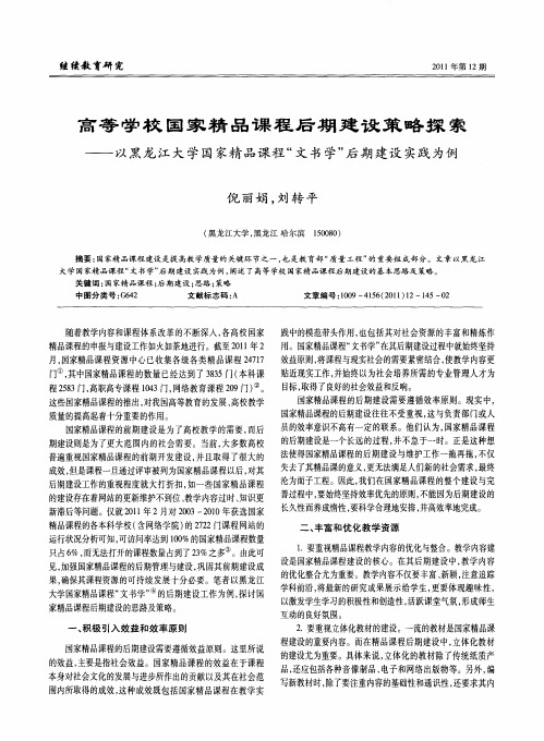 高等学校国家精品课程后期建设策略探索——以黑龙江大学国家精品课程“文书学”后期建设实践为例