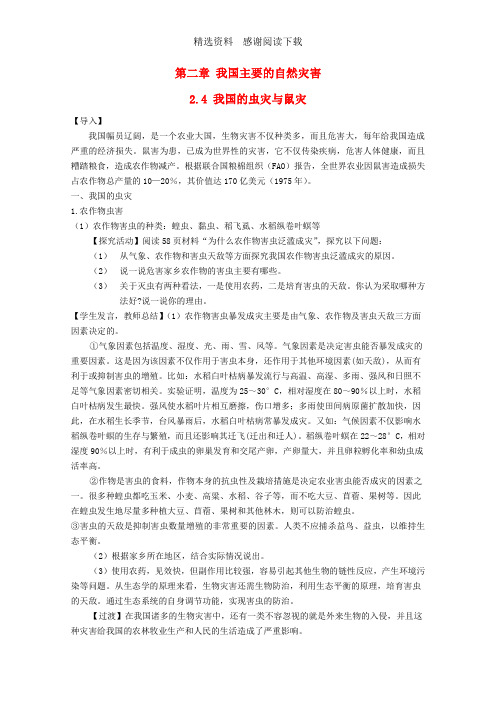 高中地理第2章我国主要的自然灾害2.4我国的虫灾与鼠灾教案湘教版选修5