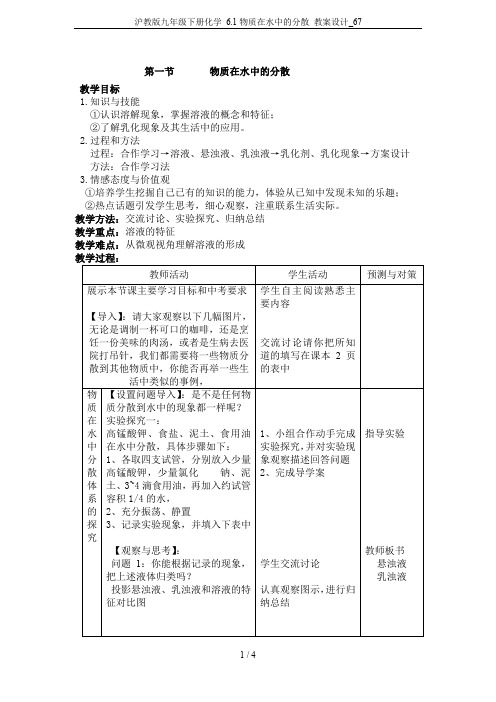 沪教版九年级下册化学 6.1物质在水中的分散 教案设计_67