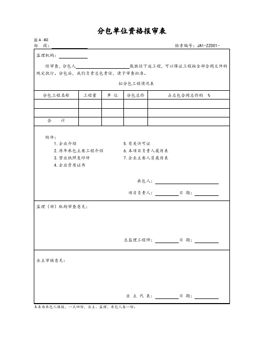 分包单位资格报审表