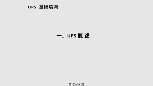 UPS培训基础知识PPT课件