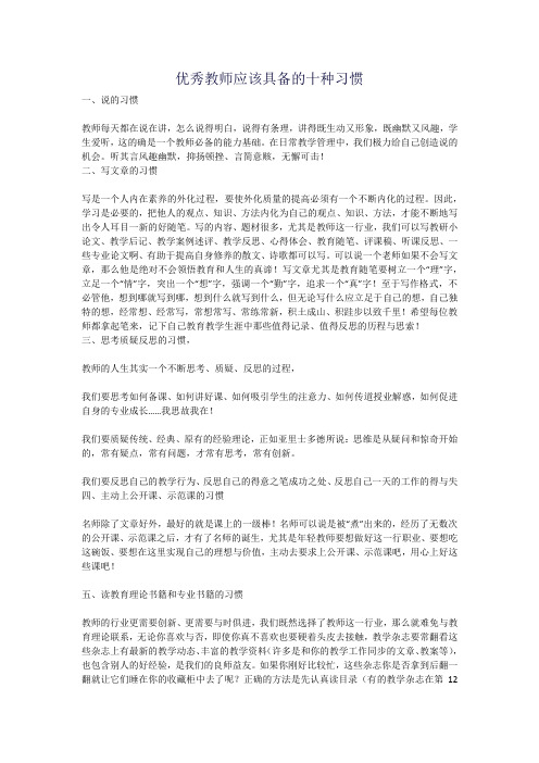 优秀教师应该具备的十种习惯