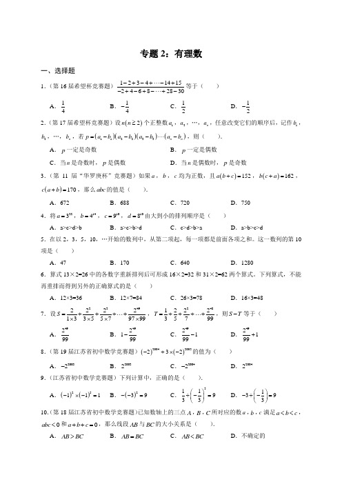 初中数学竞赛专题2：有理数