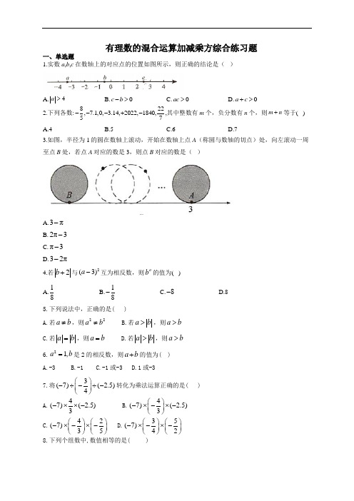 有理数的混合运算加减乘方综合练习题(附答案)