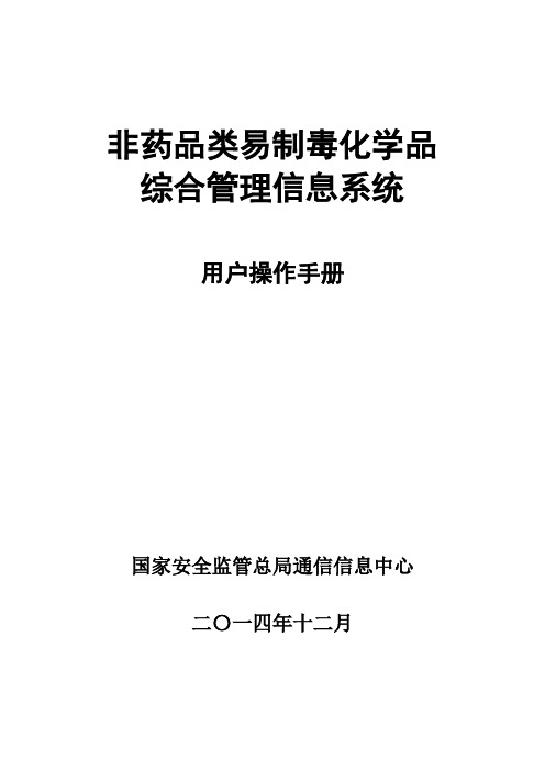 易制毒化学品管理信息系统操作手册(2017年11月最新版)