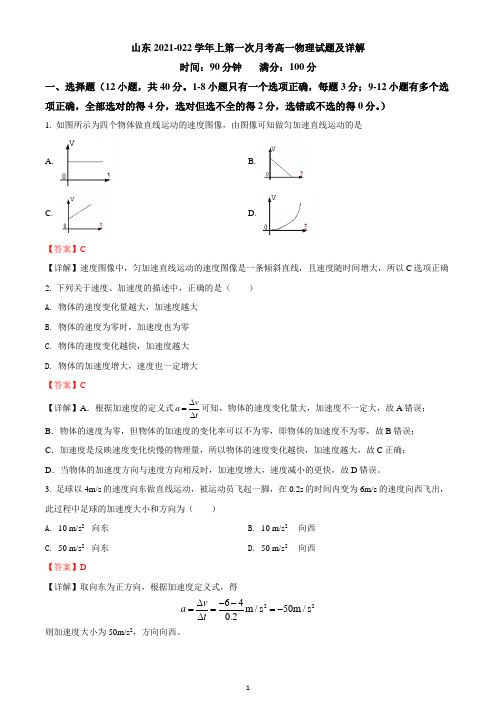 山东2021-2022学年上第一次月考高一物理试题及详解