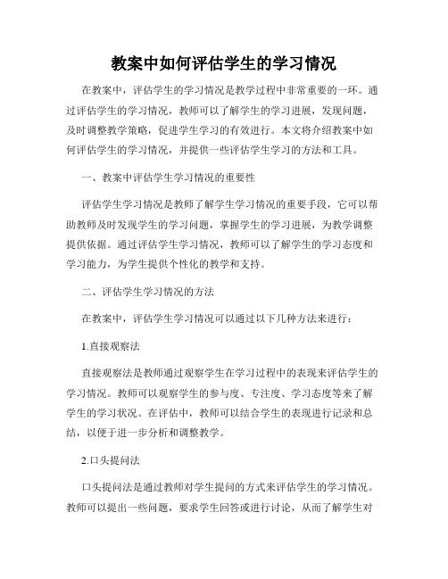 教案中如何评估学生的学习情况