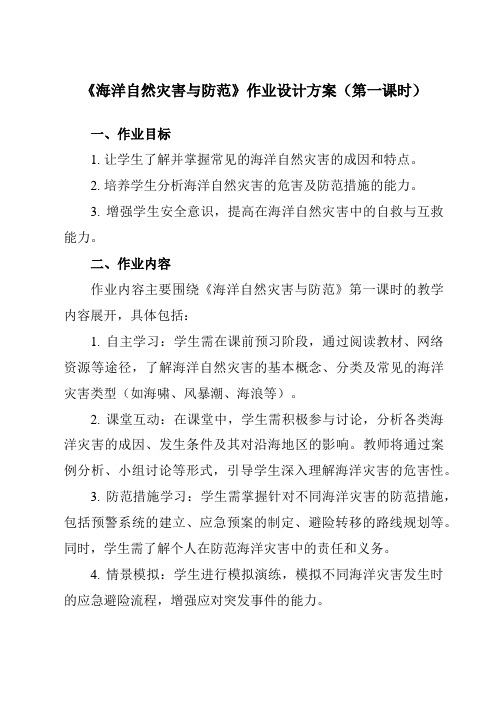 《第六章第一节海洋自然灾害与防范》作业设计方案-高中地理人教版选修2